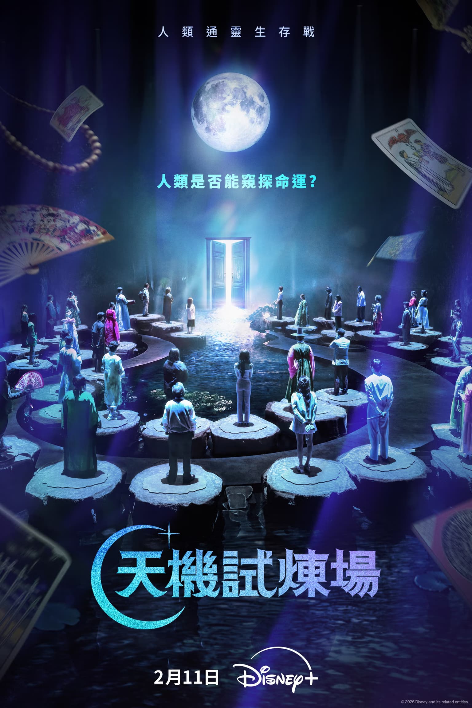 韓綜《天機試煉場》爆紅!通靈、塔羅、六爻占卜的底層邏輯一次看懂